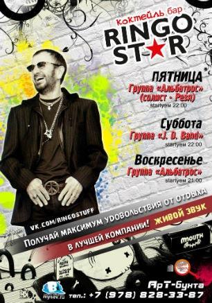Уикенд в коктейль-баре Ringo Star